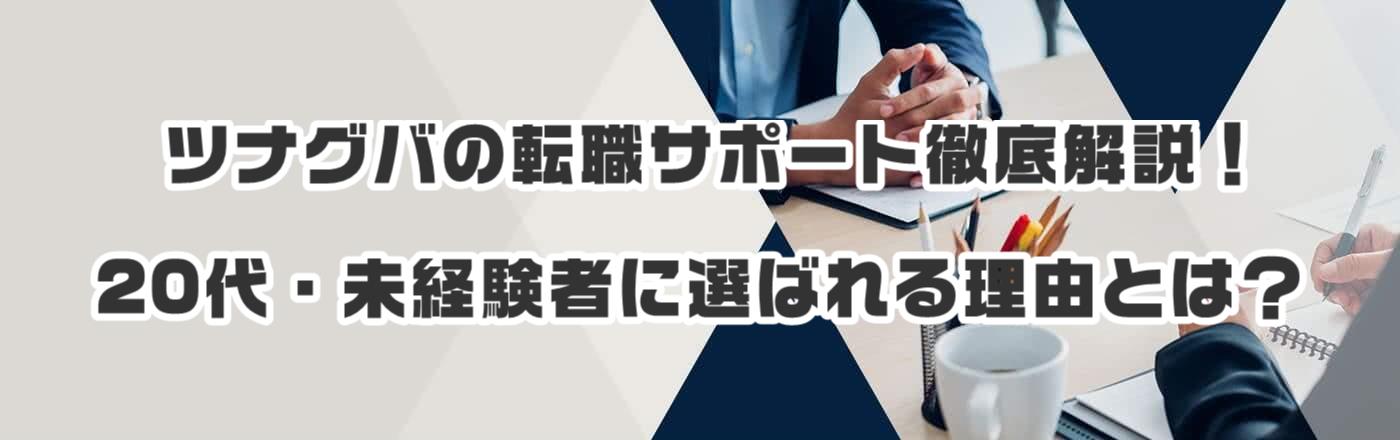 ツナグバの転職サポート徹底解説!20代・未経験者に選ばれる理由とは?